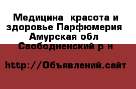 Медицина, красота и здоровье Парфюмерия. Амурская обл.,Свободненский р-н